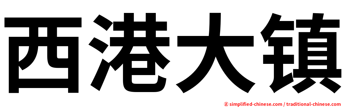 西港大镇