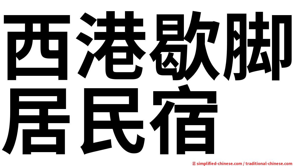 西港歇脚居民宿