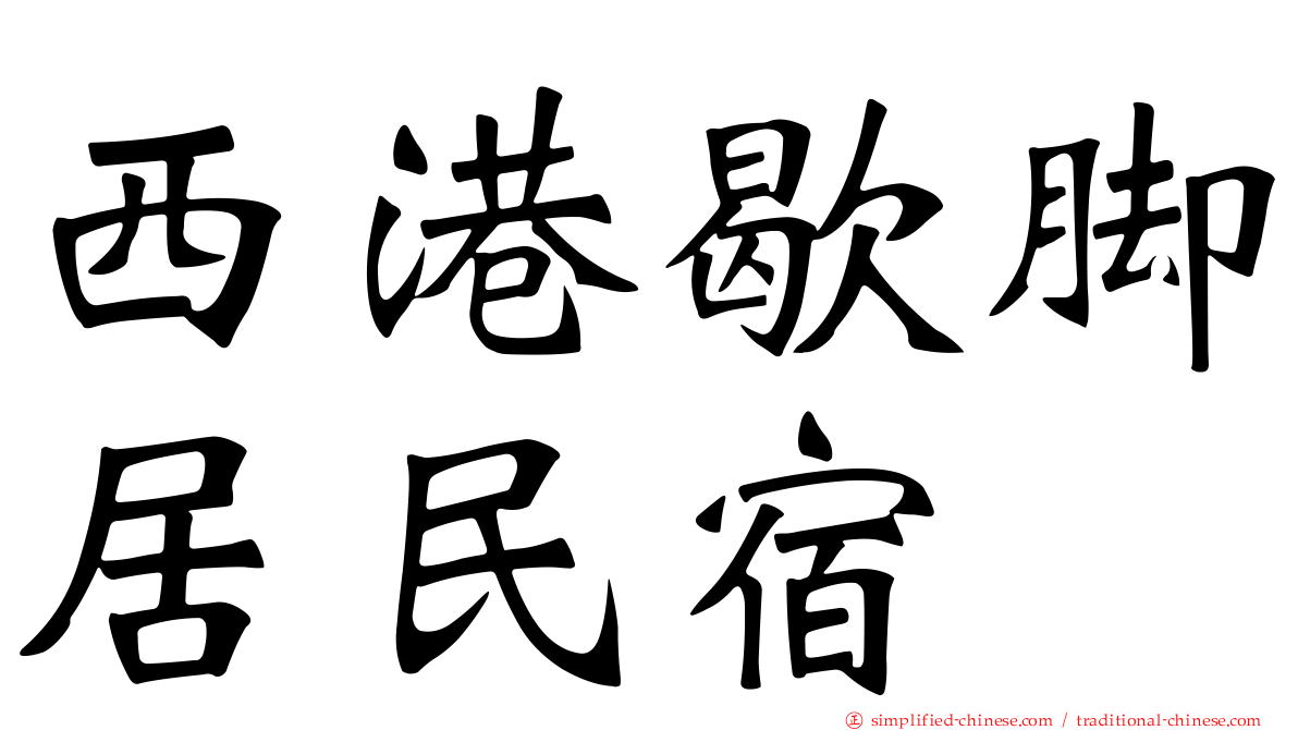 西港歇脚居民宿