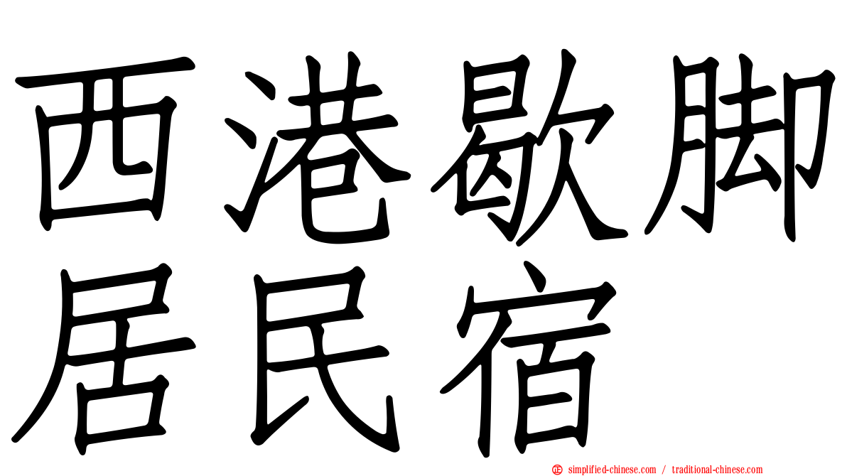 西港歇脚居民宿