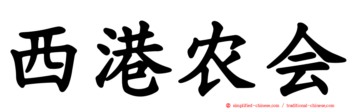 西港农会