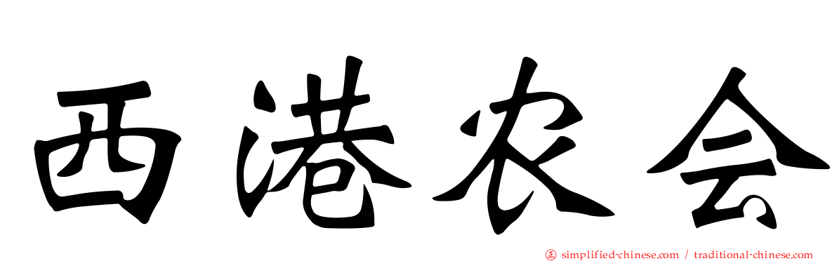 西港农会