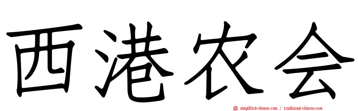 西港农会