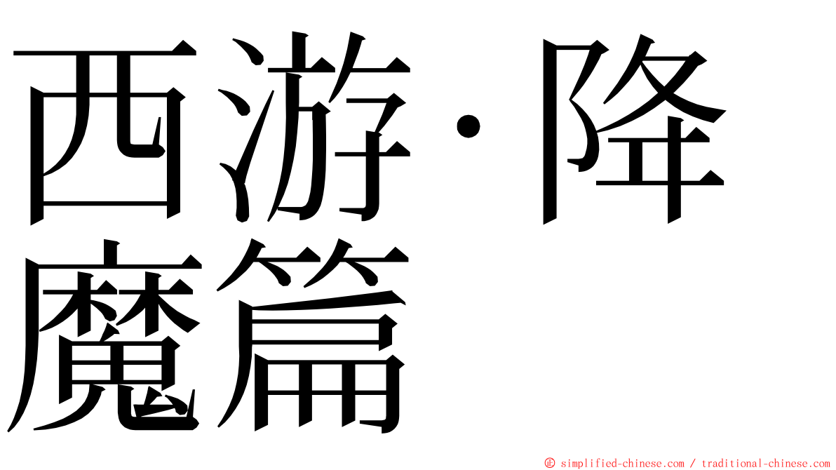 西游·降魔篇 ming font