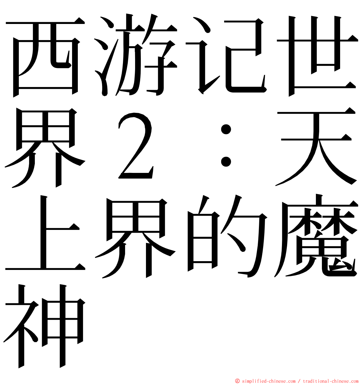 西游记世界２：天上界的魔神 ming font