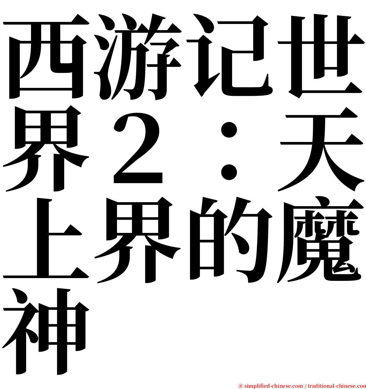 西游记世界２：天上界的魔神 serif font