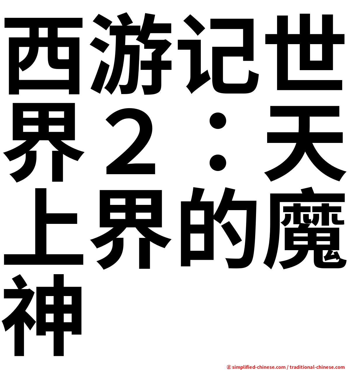 西游记世界２：天上界的魔神