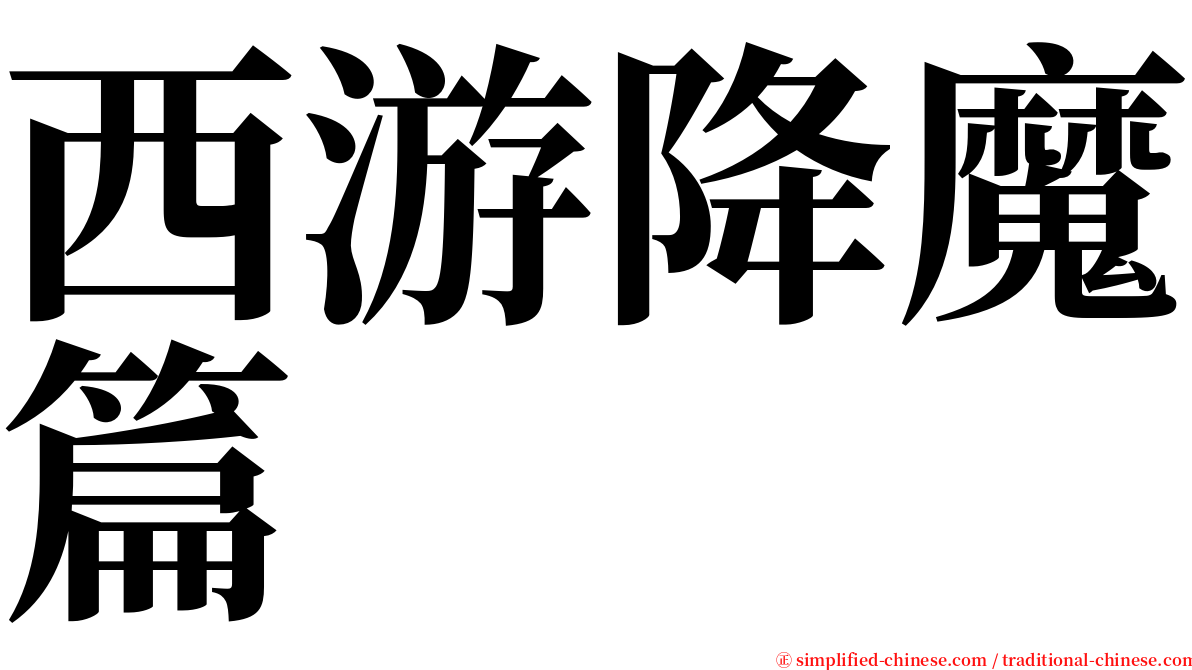 西游降魔篇 serif font