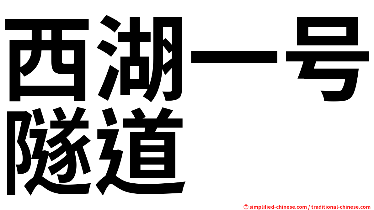 西湖一号隧道