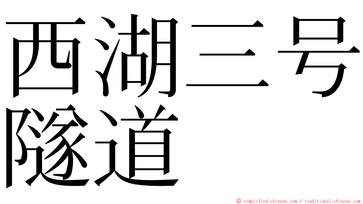 西湖三号隧道 ming font