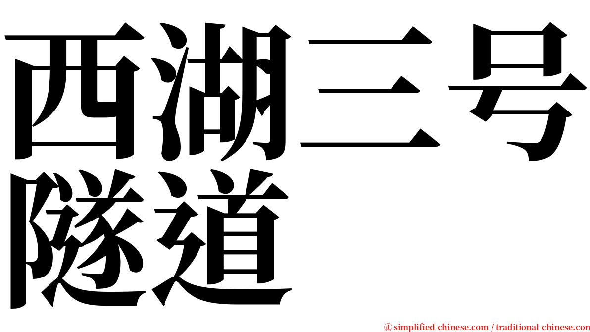 西湖三号隧道 serif font