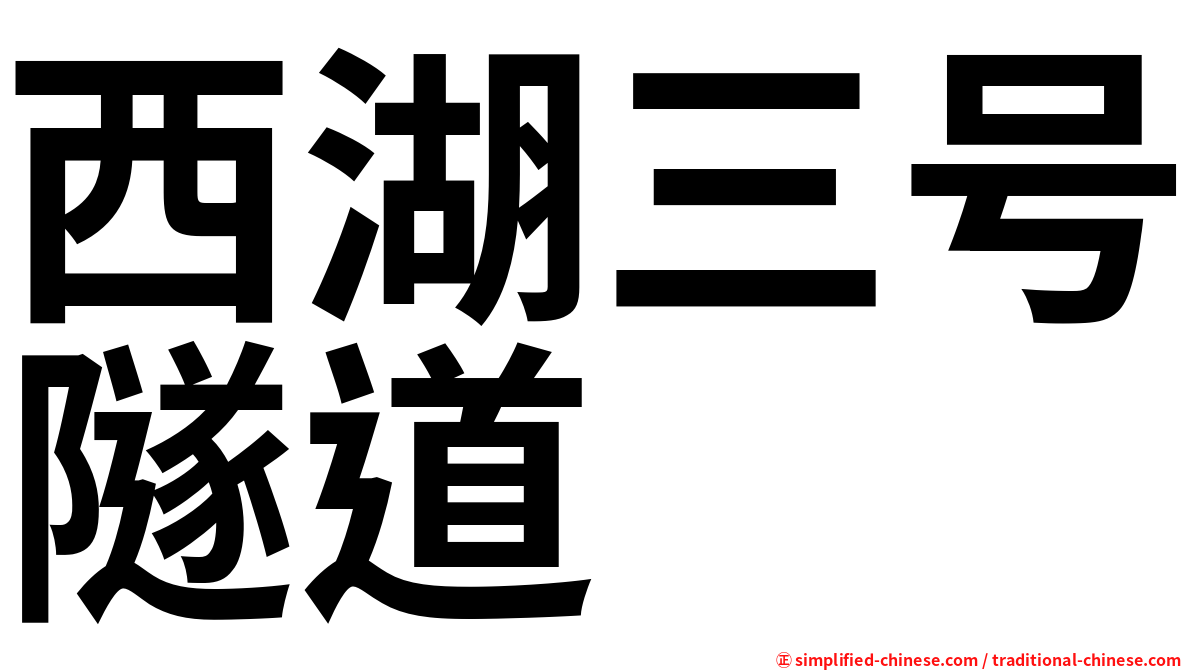 西湖三号隧道