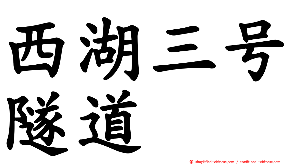 西湖三号隧道