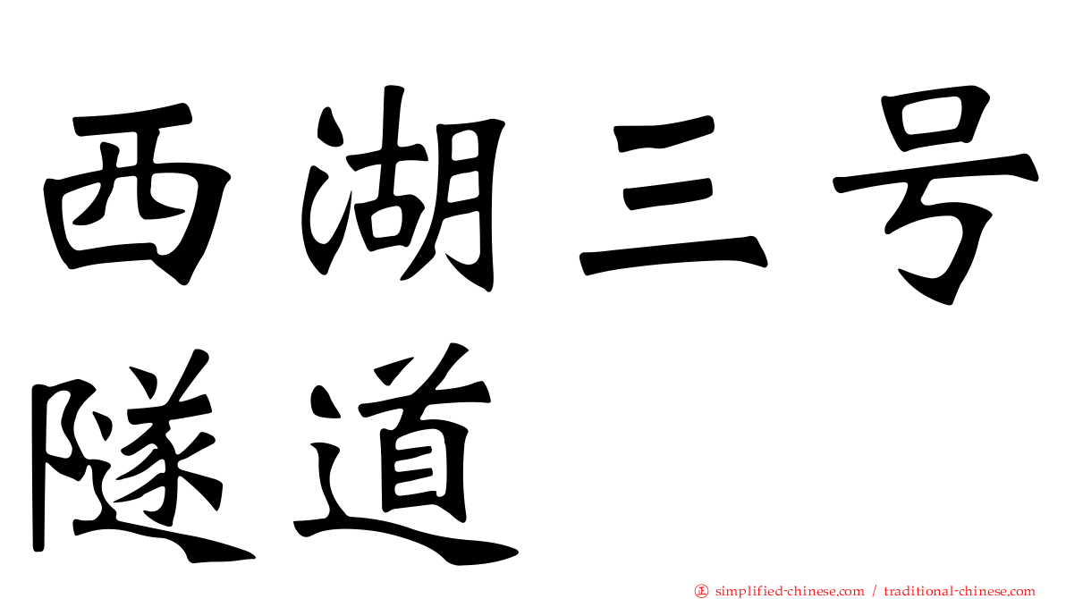 西湖三号隧道