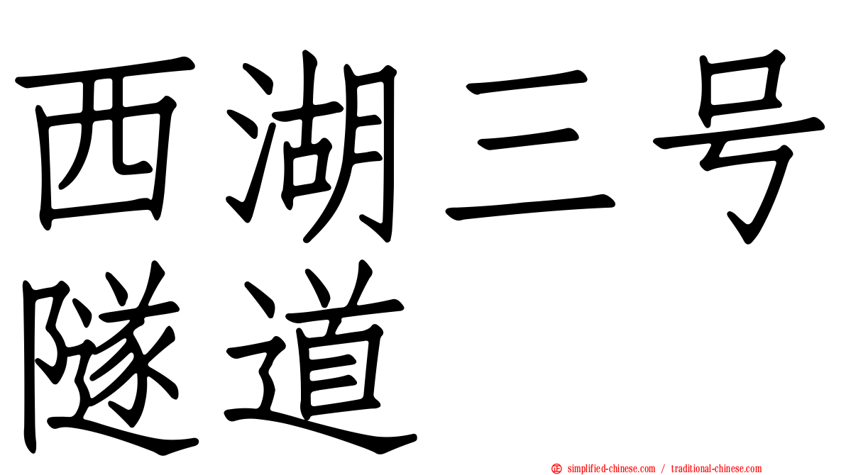 西湖三号隧道