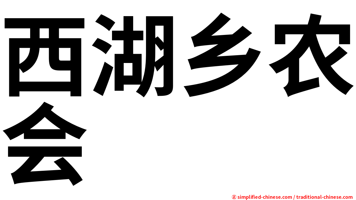 西湖乡农会