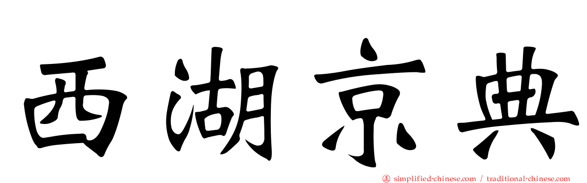 西湖京典