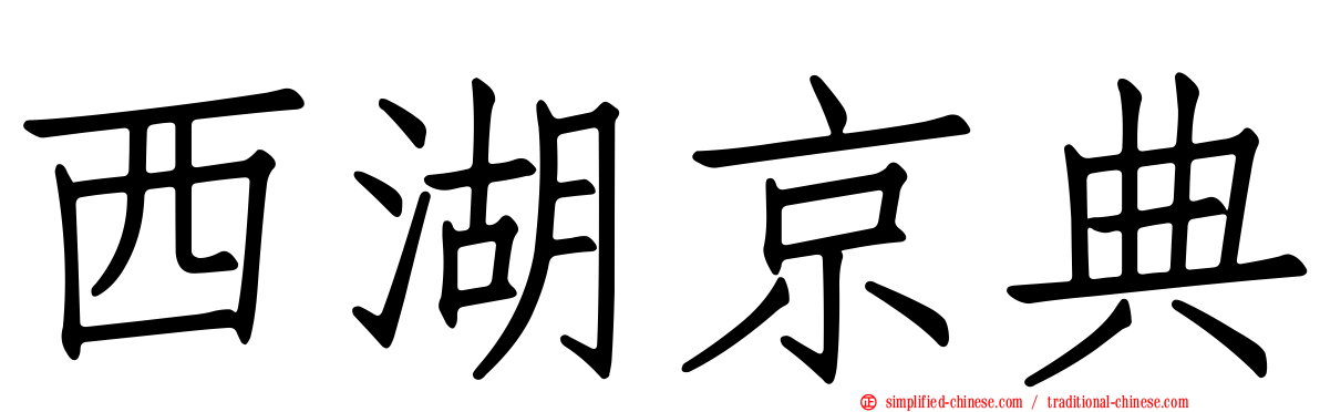 西湖京典