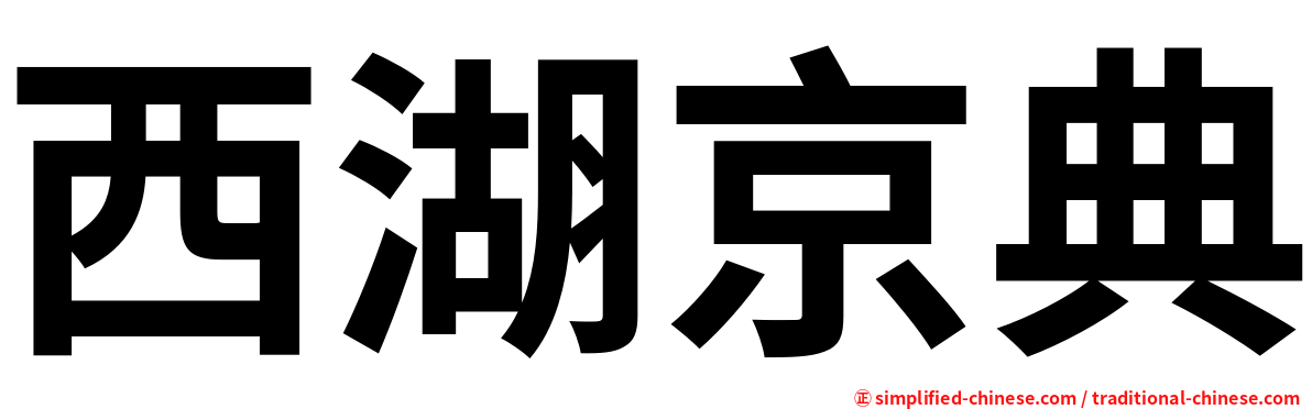 西湖京典