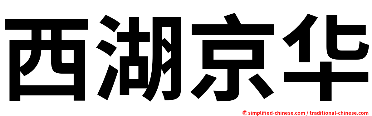 西湖京华