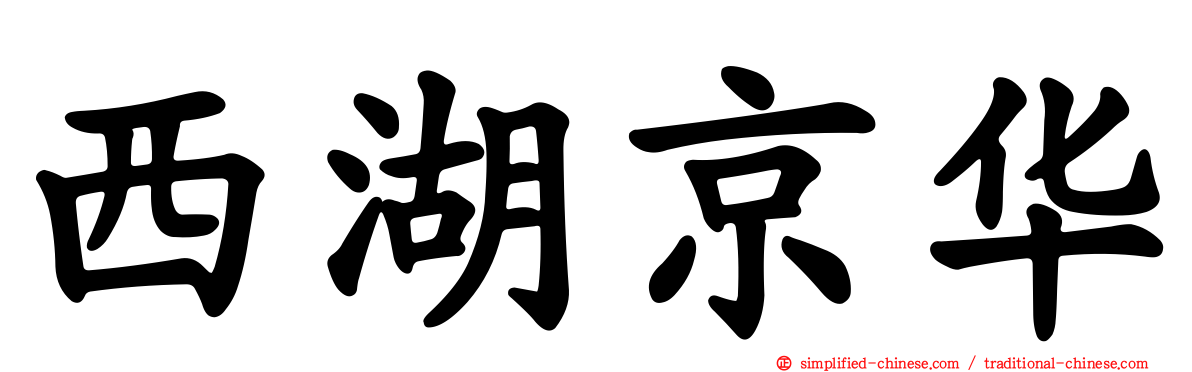 西湖京华