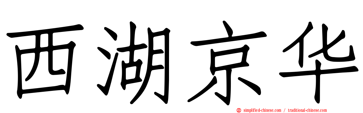 西湖京华