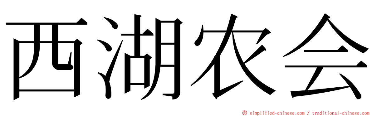 西湖农会 ming font