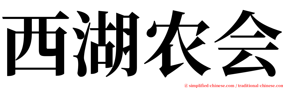 西湖农会 serif font
