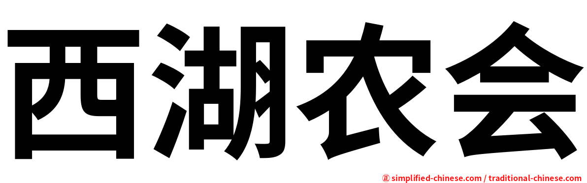 西湖农会