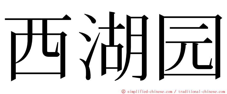 西湖园 ming font