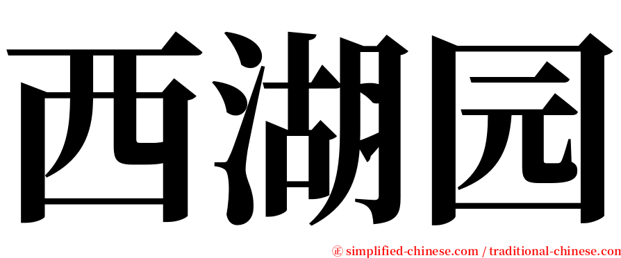 西湖园 serif font