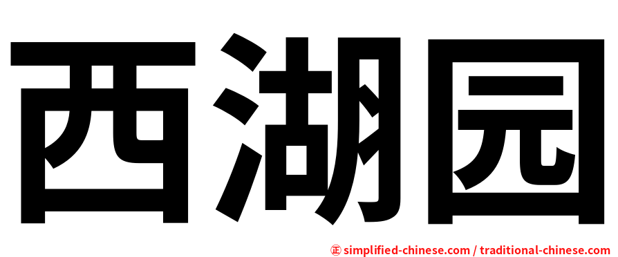 西湖园