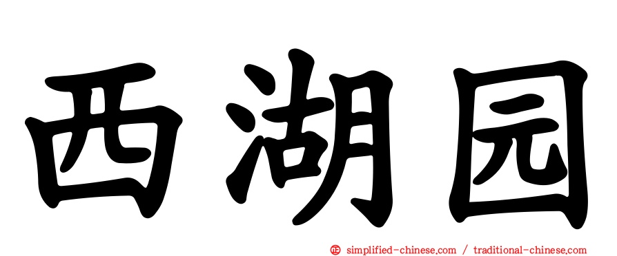 西湖园