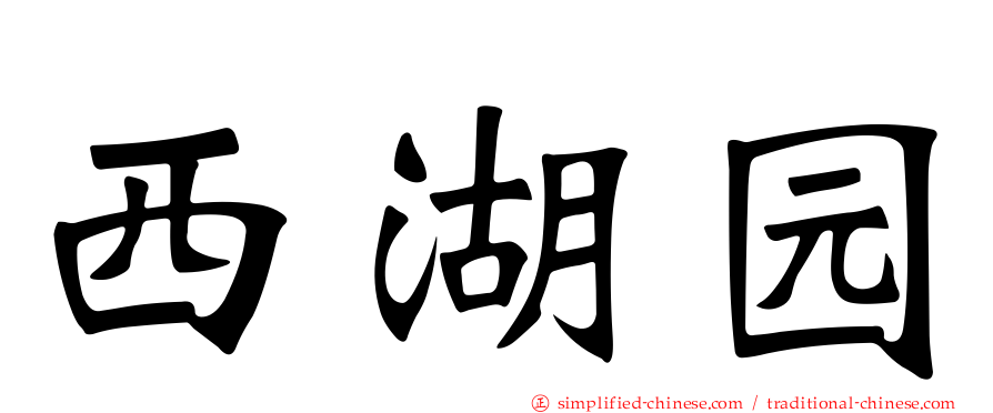西湖园