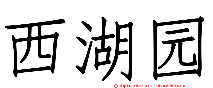 西湖园