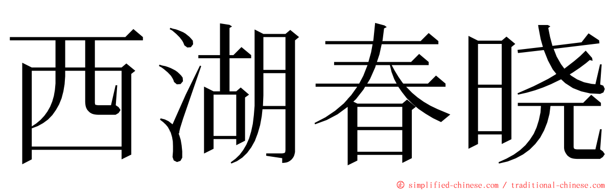 西湖春晓 ming font