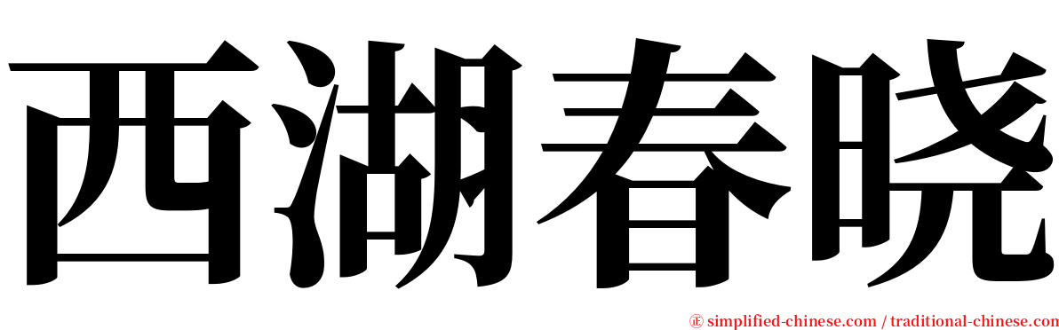 西湖春晓 serif font