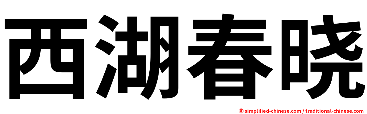 西湖春晓