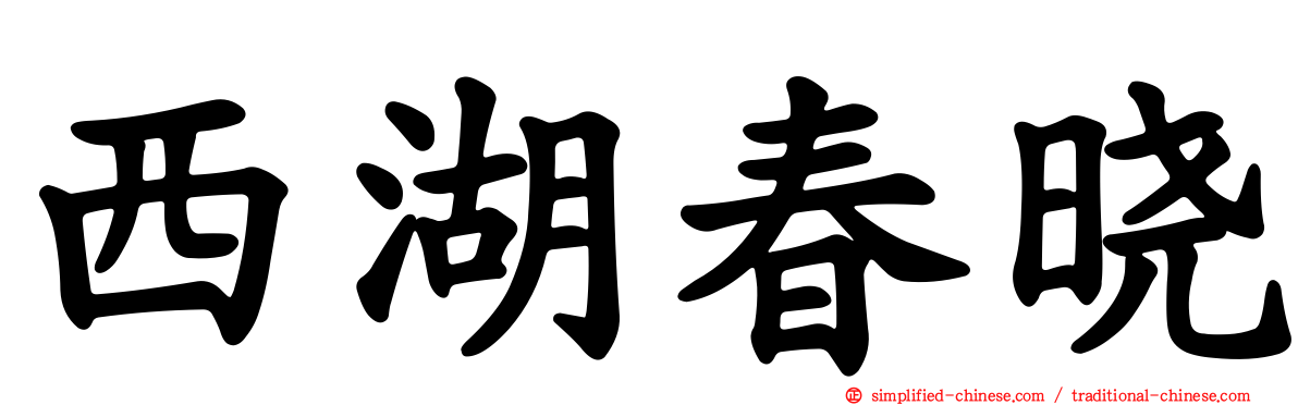 西湖春晓