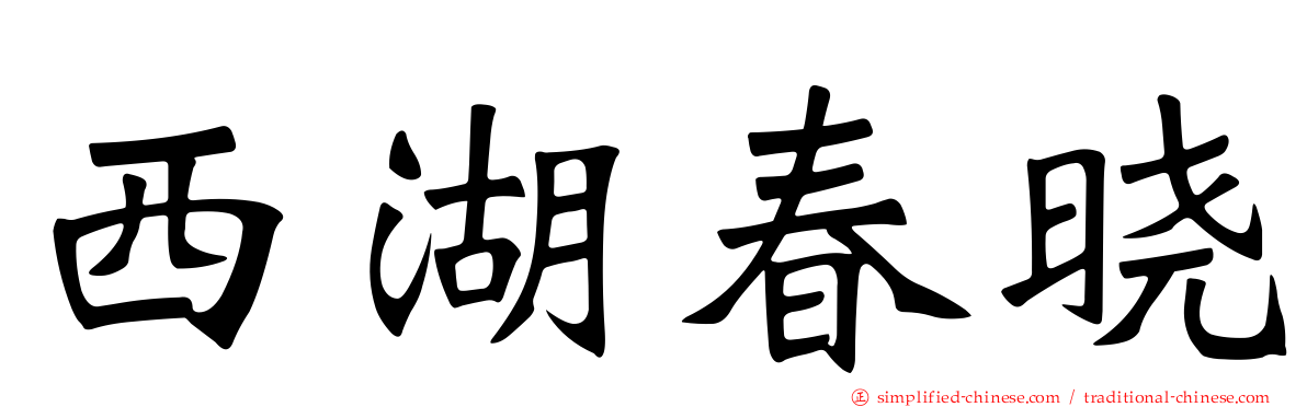 西湖春晓