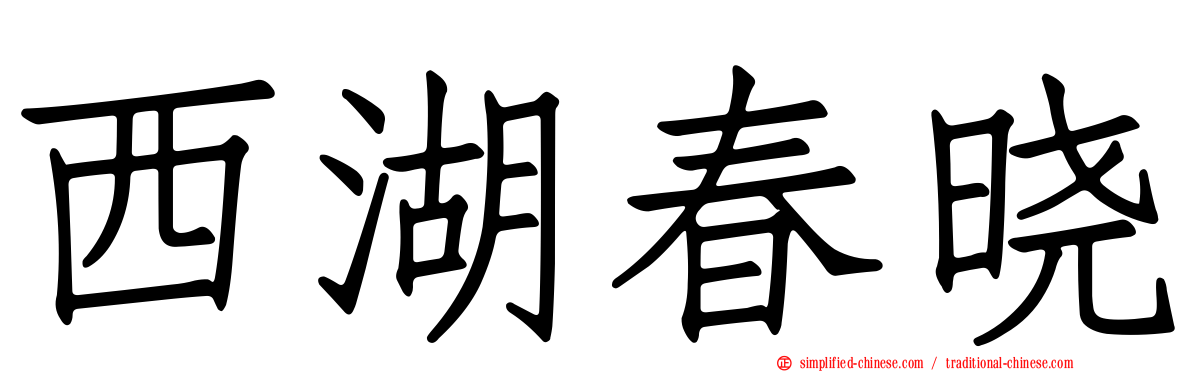西湖春晓