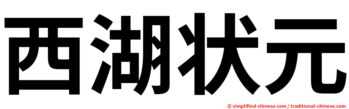 西湖状元
