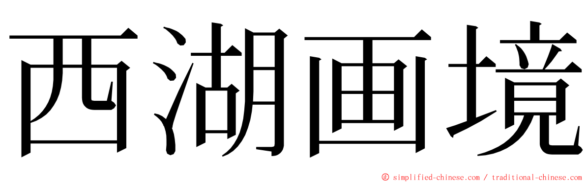 西湖画境 ming font