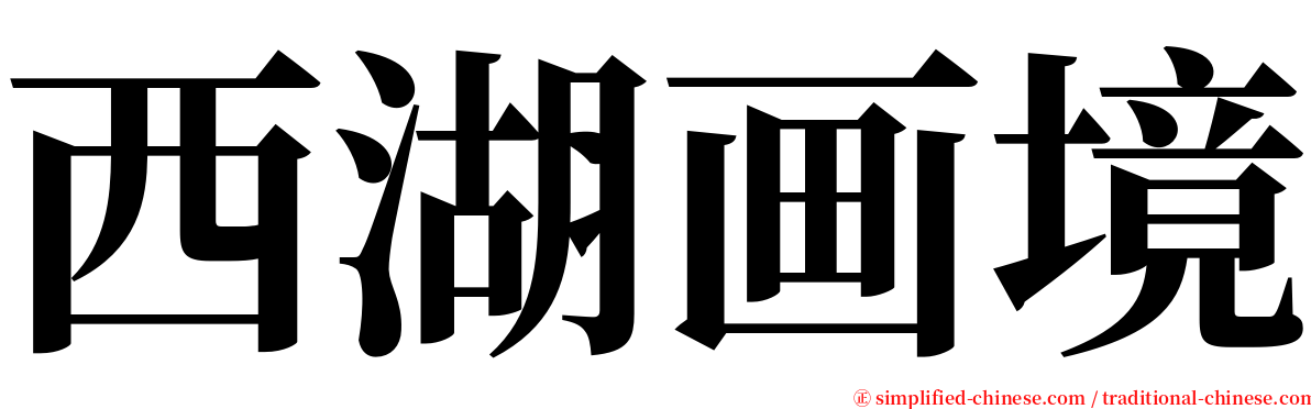 西湖画境 serif font