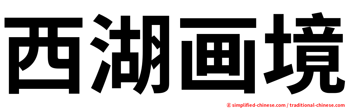 西湖画境