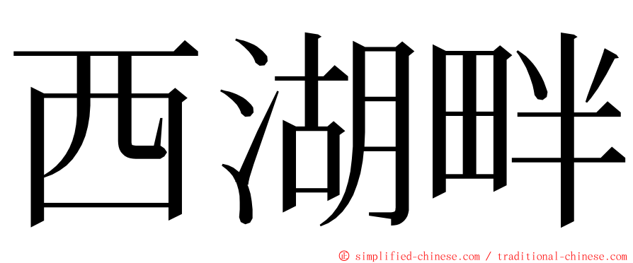 西湖畔 ming font
