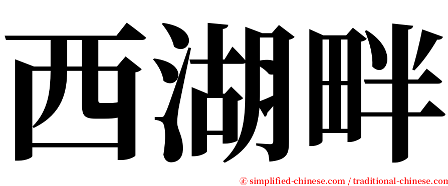 西湖畔 serif font