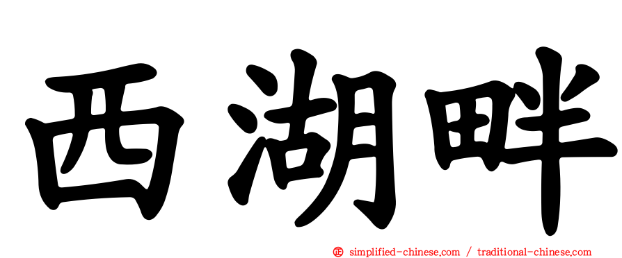 西湖畔