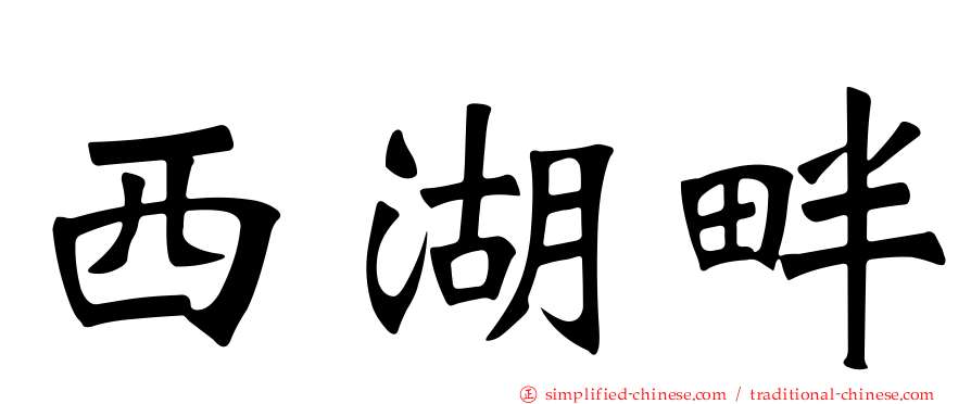 西湖畔