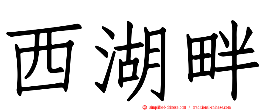 西湖畔